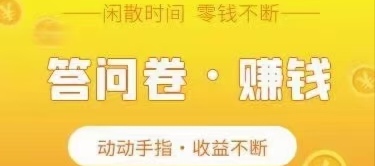 1.《调研说i》是一个参加问卷调查，提供自己的见知信息，不同结果有不同的奖励值，喜欢的可以先关注，了解后再做，提现门槛极低，0.1即可提现，秒到账，链接:https://www.diaoyanhome.com/m/activity/invite/zeq7pxwr(复制浏览器打开或者微信文件传输助手发送打开) https://www.diaoyanhome.com/m/activity/invite/zeq7pxwr ​[转圈][跳跳][玫瑰][玫瑰][玫瑰]