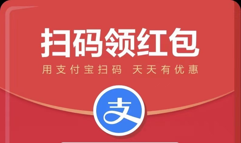 今天的支付宝红包你领了吗？保存二维码到手机，每天支付宝扫一扫领实体店红包，相信你每天都能省一笔小钱哦！[调皮]